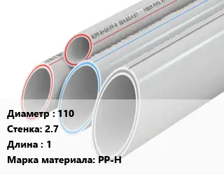 Труба полипропиленовая 110 s=2.7 L=1 PP-H